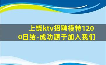 上饶ktv招聘模特1200日结-成功源于加入我们